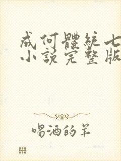 成何体统七英俊小说完整版