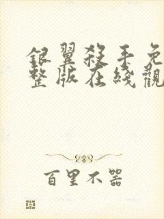 银翼杀手免费完整版在线观看