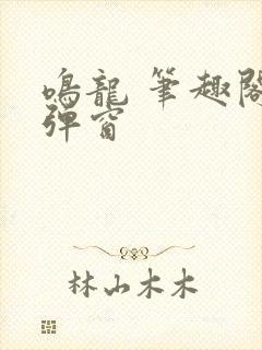 鸣龙 笔趣阁无弹窗