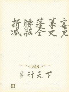 折腰蓬莱客未删减版全文免费阅读