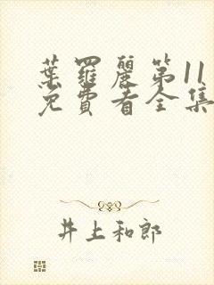 叶罗丽第11季免费看全集封面