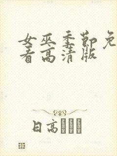 女巫季节免费观看高清版