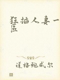 狂插人妻一区二区