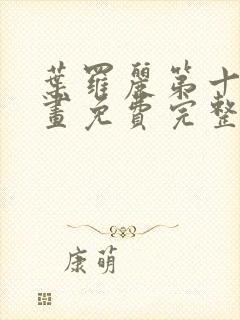 叶罗丽第十季漫画免费完整版