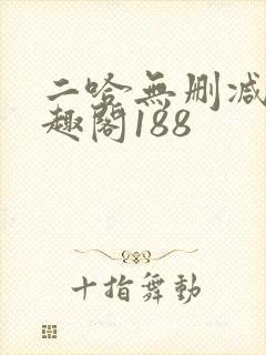 二哈无删减版笔趣阁188封面