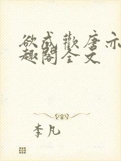 欲成欢唐亦衡笔趣阁全文