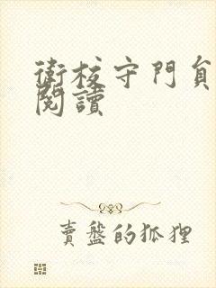 卫校守门员老吴阅读