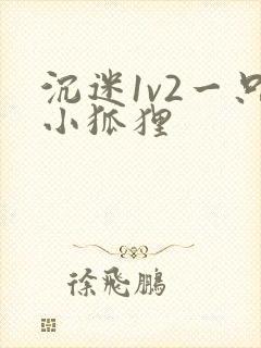 沉迷1v2一只小狐狸