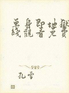 单身即地狱3在线观看免费完整版封面