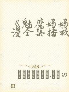 《魅魔妈妈》动漫全集播放免费观看