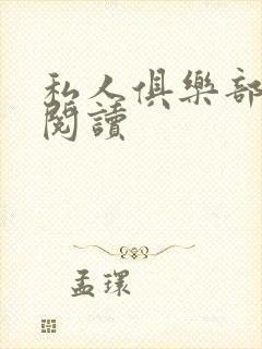 私人俱乐部全文阅读