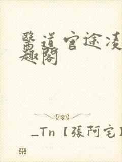 医道官途凌游笔趣阁