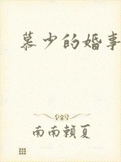 慕少的婚事