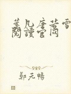 叶凡唐若雪免费阅读官网