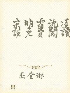 宋明霜沈凌安小说免费阅读最新章节封面