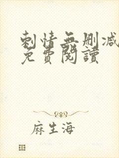 刺情无删减全文免费阅读