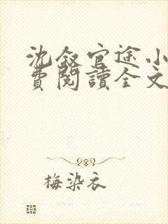 沈叙官途小说免费阅读全文无弹窗