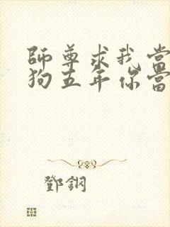 师尊求我当你舔狗五年你当真了小说笔趣阁