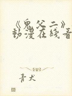 《鬼父二》全集动漫在线看免费封面