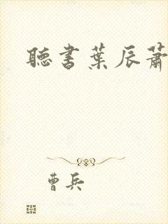 听书叶辰萧初然