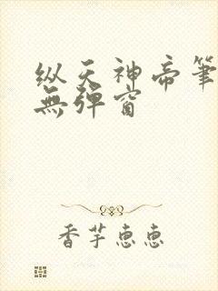 纵天神帝笔趣阁无弹窗