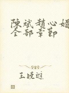 陈斌赵心媚小说全部章节封面