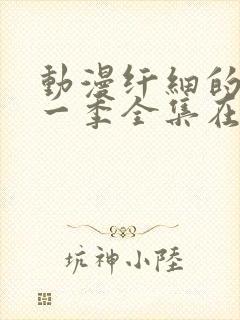 动漫纤细的爱第一季全集在线观看完整版免费