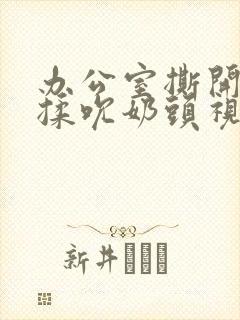 办公室撕开奶罩揉吮奶头视频