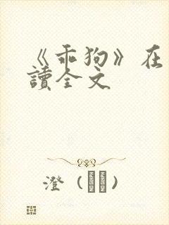 《乖狗》在线阅读全文