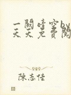 一阙晴空by莫天天免费阅读笔趣阁无弹窗