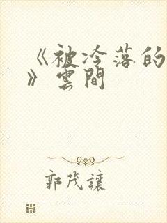 《被冷落的婚姻》云间