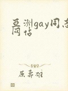 亚洲gay同志网站