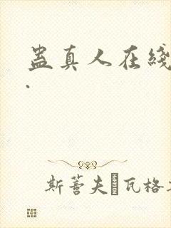 蛊真人在线阅读.