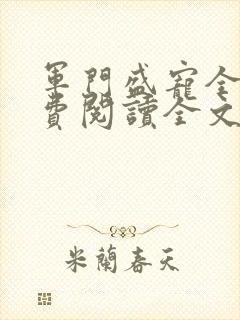 军门盛宠全文免费阅读全文封面