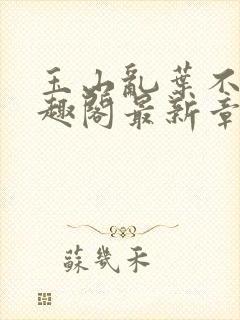 玉山乱叶不鸿笔趣阁最新章节