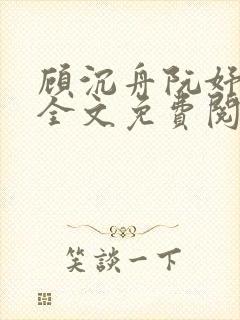 顾沉舟阮妤小说全文免费阅读最新章节封面