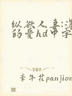 纵欲人妻:浓厚的爱hd中字