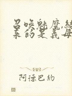 召唤魅魔,结果来的是义母