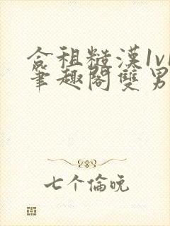 合租糙汉1v1笔趣阁双男主