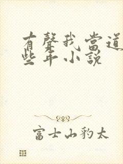 有声我当道士那些年小说