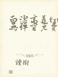 白洁高义txt无弹窗免费笔趣阁