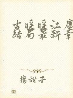 古暖暖江尘御大结局最新章节封面