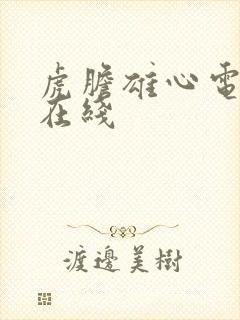 虎胆雄心电视剧在线