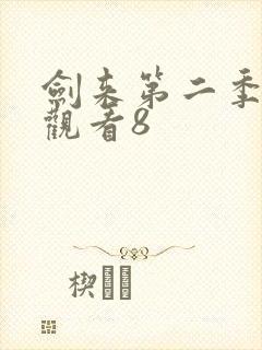 剑来第二季在线观看8