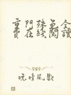 重门殊色全文免费在线阅读