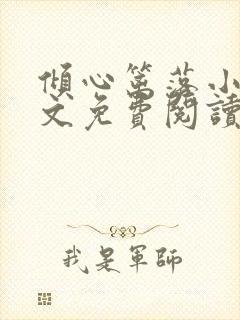 倾心篱落小说全文免费阅读无弹窗封面