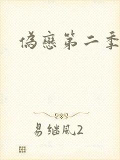 伪恋第二季