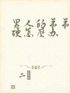 男人的弟弟不够硬怎么办封面