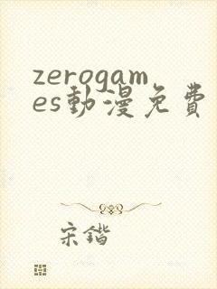 zerogames动漫免费观看高清