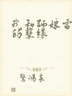 我和师娘雷雨中的孽缘